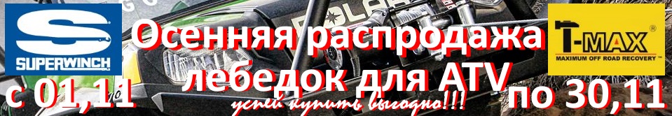 Распродажа лебедок для квадроциклов T-max и Superwinch