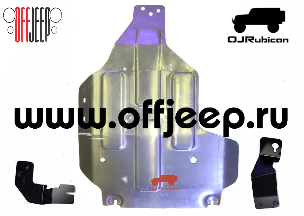 Защита картера OJRubicon для Jeep Wrangler JL.jpg