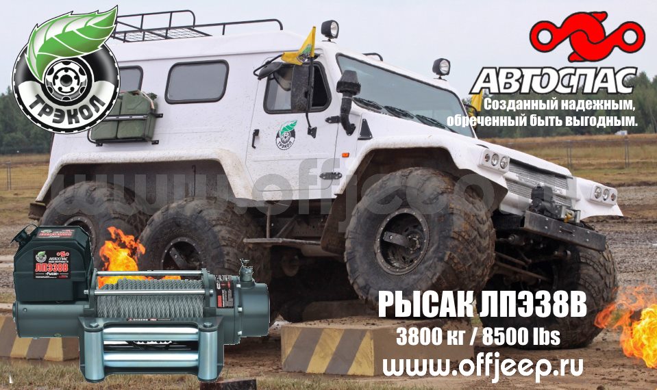 Лебедка Автоспас ЛПЭ38В Рысак была разработана спциально для вездеходов Трэкол Лебедка Автоспас ЛПЭ38В Рысак была разработана спциально для вездеходов Трэкол